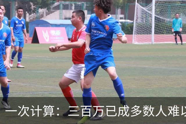 一次计算：三百万已成多数人难以达到的财富巅峰