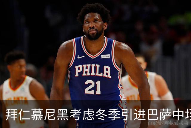 拜仁慕尼黑考虑冬季引进巴萨中场奥尔莫