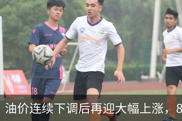 油价连续下调后再迎大幅上涨，8月28日或涨超250元每吨